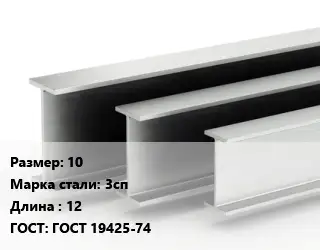 Двутавровая балка 10 3сп L=12 ГОСТ: ГОСТ 19425-74